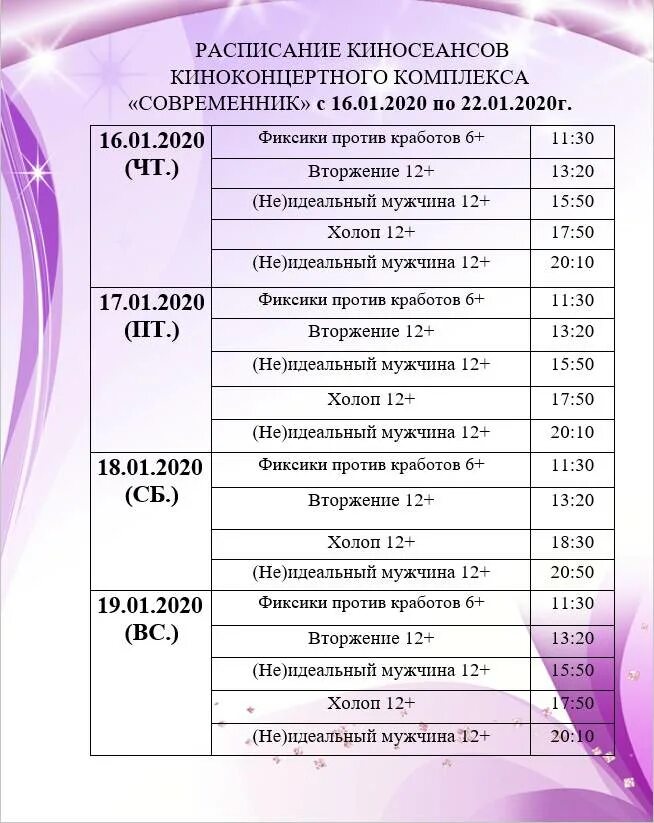 Афиша кинотеатра на новочеркасском. Афиша кинотеатра. Кинотеатр Современник афиша. Расписание кинотеатра.