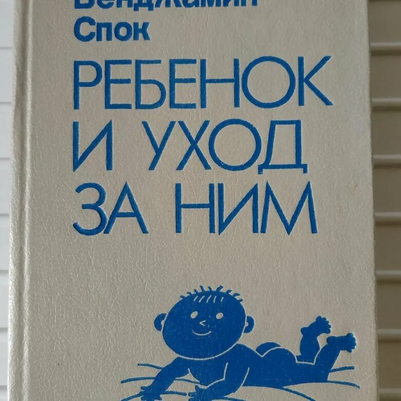 Бенджамин спок ребенок. Спок воспитание ребенка. Спок книга о воспитании детей. Спок воспитание ребенка. Доктор спок книги.