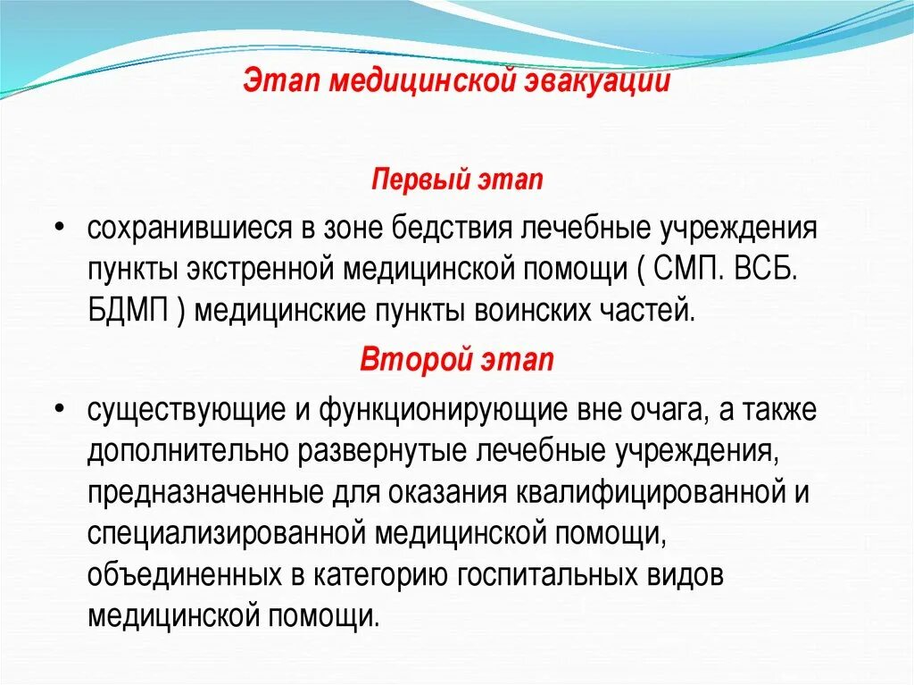 Этапы эвакуации. Этапы мед помощи при ЧС. Второй этап медицинской эвакуации.