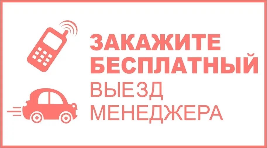 Картинка выезд. Выезд менеджера. Выездной менеджер. Значок выезд менеджера. Бесплатный выезд.