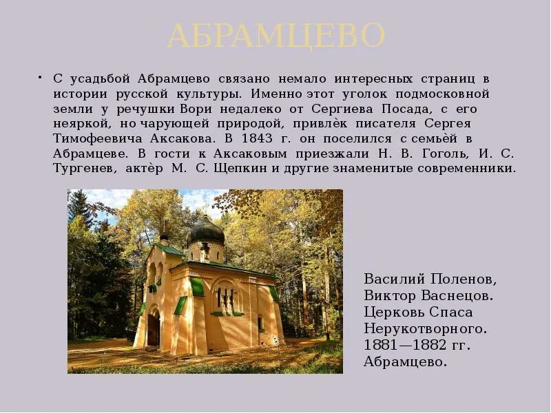 Какие произведения были написаны в абрамцево. Абрамцево аксаков. аксаков усадьба абрамцево. план усадьбы абрамцево. усадьба аксакова абрамцево презентация.