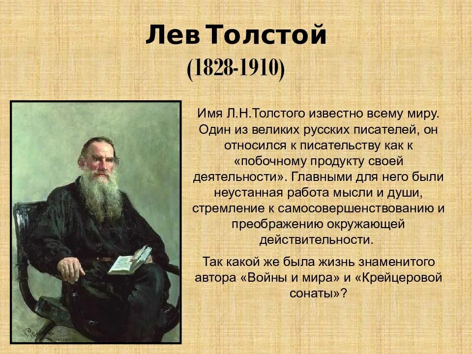 Л толстого план. Лев Николаевич толстой 1828 1910. Л.Н. Толстого (1828-1910). Толстой л н 1828. Жизнь творчество л Толстого.