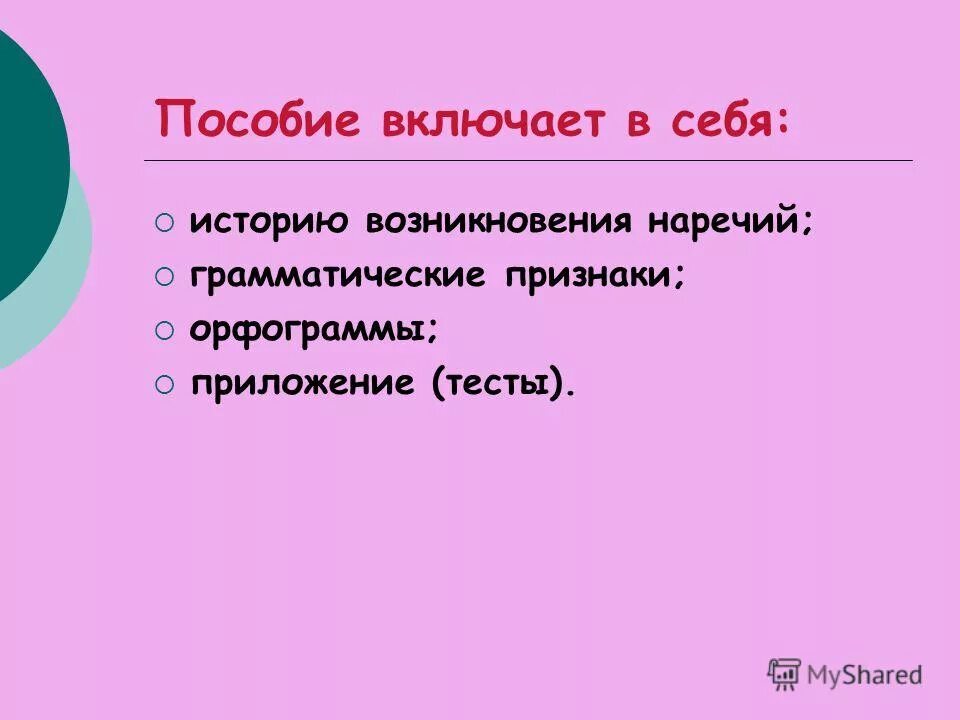 общее грамматическое наречие