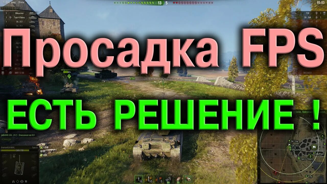 Просадка ФПС. Сильные просадки ФПС В играх. Упал ФПС В танках как поднять. WOT как увеличить ФПС.