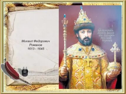 1613 романовы