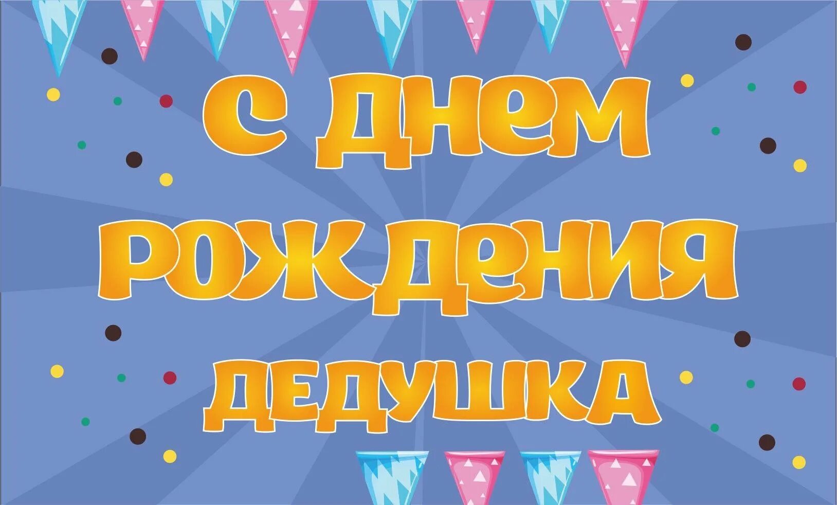 Поздравления с днём рождения папе и дедушке. С днём рождения дедушка. Поздравления с днём рождения дедушке с юбилеем. С жеем рождения папаи делушка. Песня с днем рождения папа дедушка.