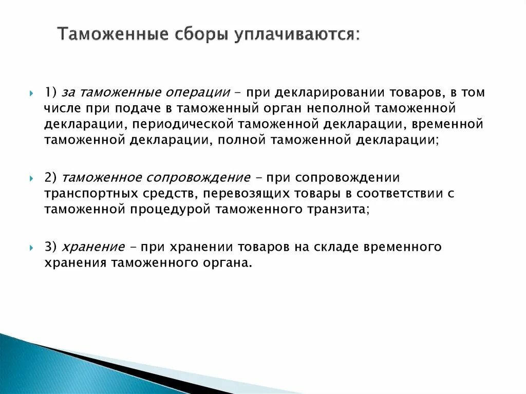 Порядок уплаты таможенных сборов. Таможенные сборы. Сбор за таможенные операции. Сборы за таможенные операции. Таможенные операции сроки