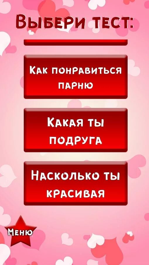 Тест на любовь. Тест тест на любовь. Тесты в картинках про любовь. Тест на любовь к парню. Тест на любовь мюзикл продолжительность