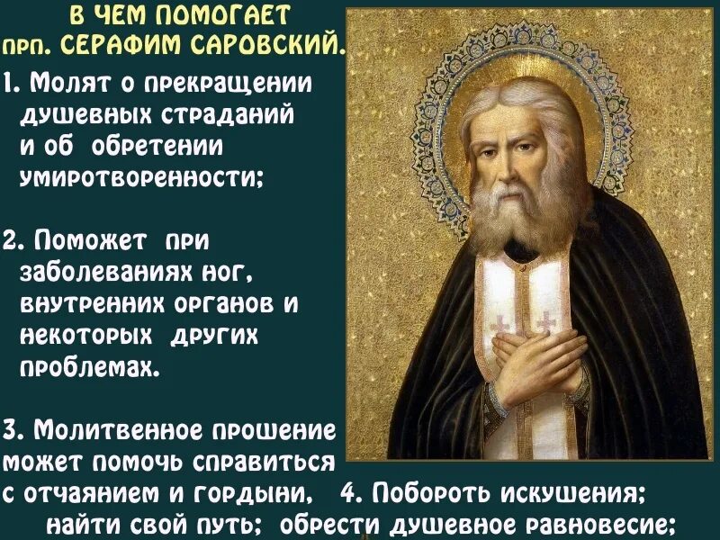 Молитва св Серафиму Саровскому. Правило саровского текст