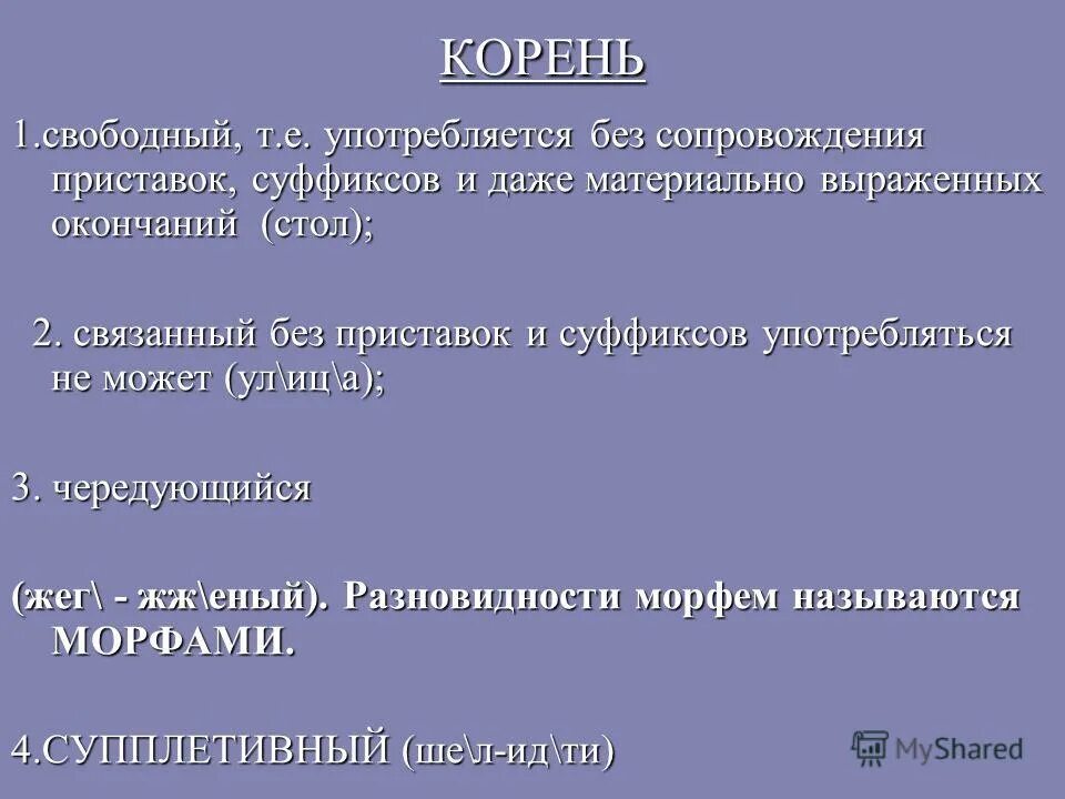 Корневые морфемы. Свободный и связанный корень. Аффиксный.