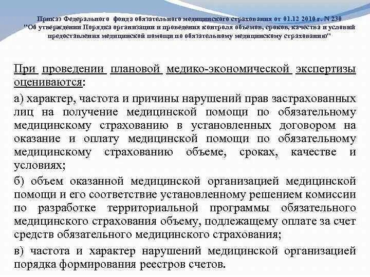 Фз о федеральном фонде обязательного медицинского страхования. Контроль качества оказания медицинской помощи. Приказ контроль качества медицинской помощи. Контроль качества оказания медицинской помощи приказ. Сроки оказания медицинской помощи по ОМС.