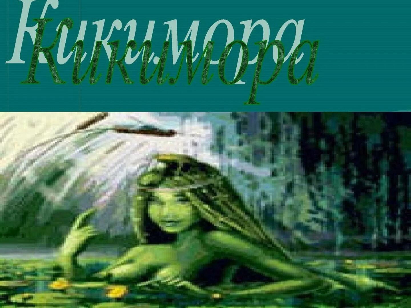 Живет растет кикимора у кудесника в каменных. Кикимора болотная злая. Музыкальная сказка кикимора. Персонаж кикимора болотная. Кикимора из книжки.