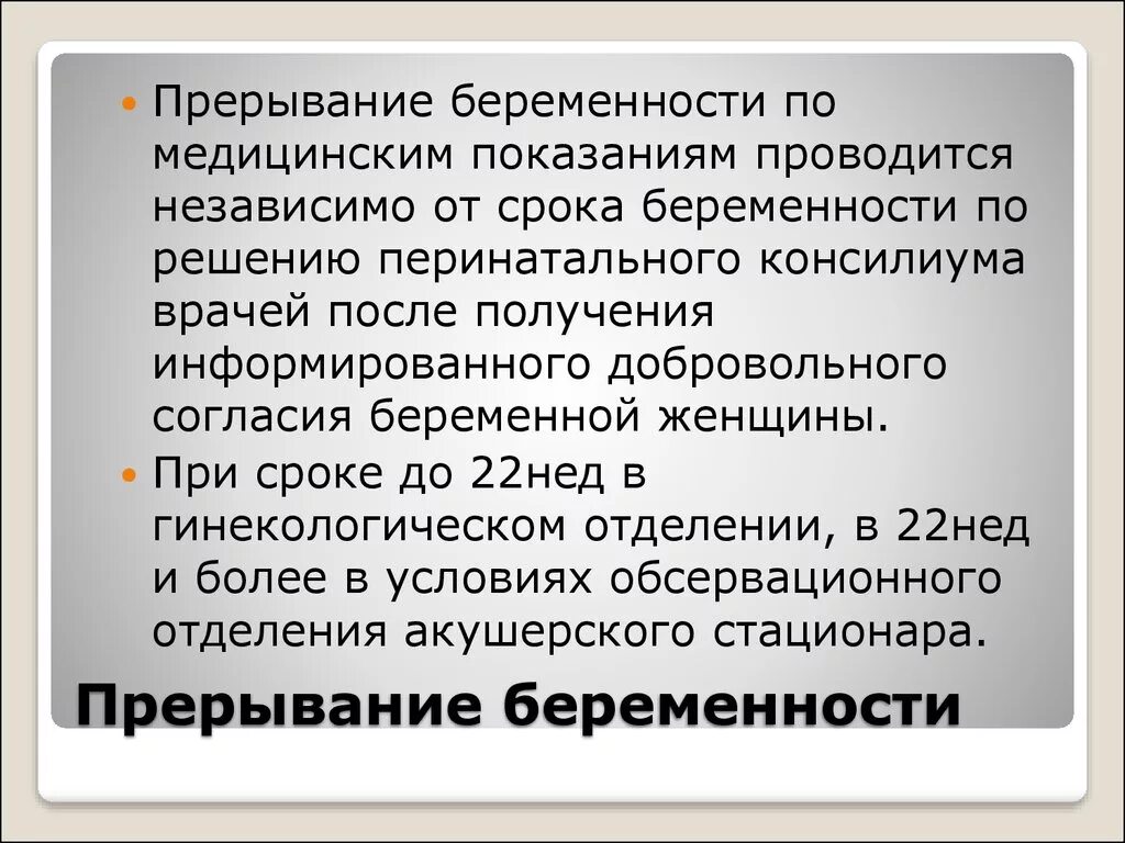 Мед прерывание беременности. Прерывание беременности по срокам. Прерывание по медицинским показаниям. Сроки медицинского прерывания беременности. Прерывание беременности по медицинским показаниям.