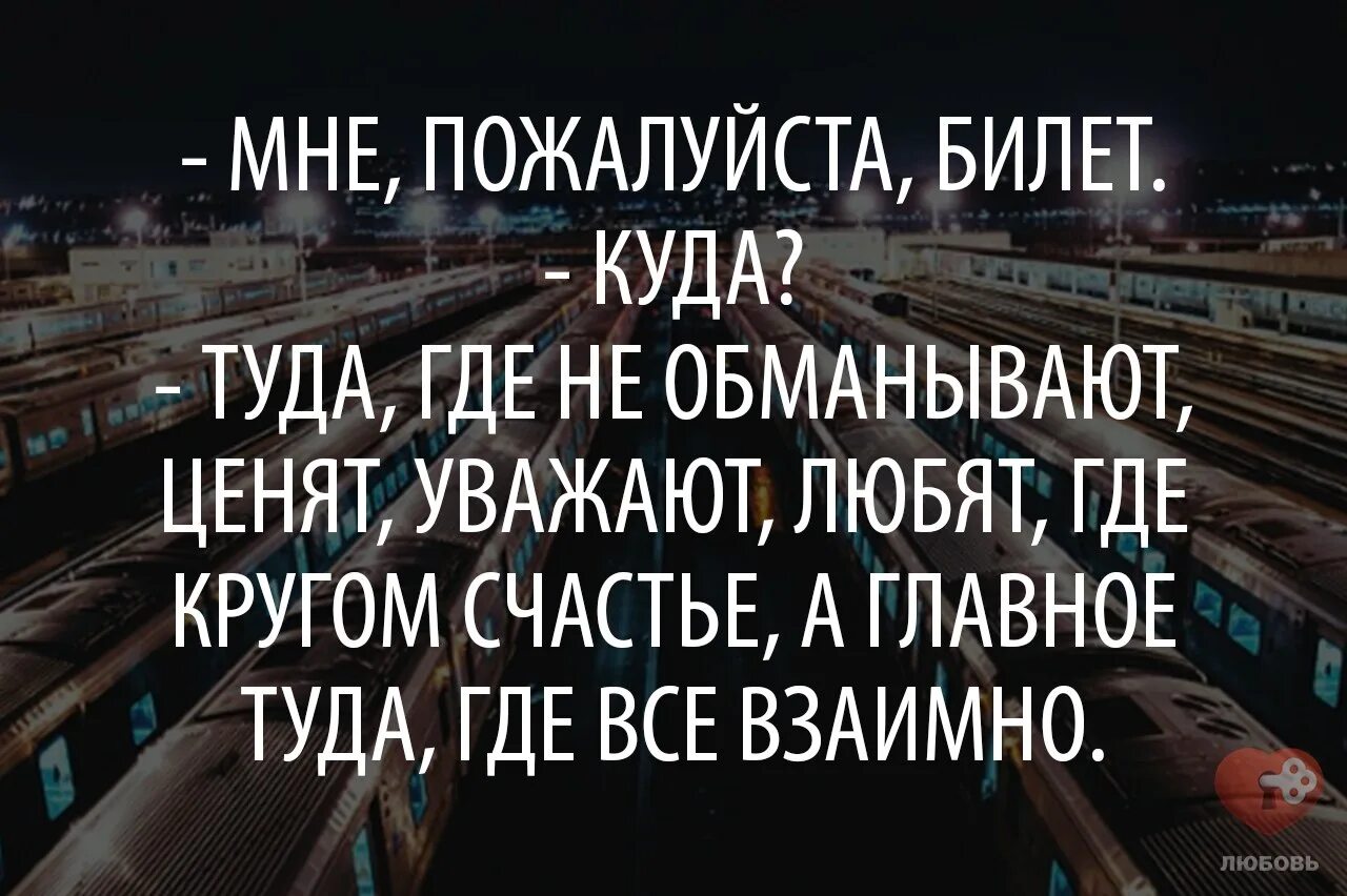 Туда где счастье. Мне пожалуйста билет туда где любят. Хочу туда где не обманывают. Мне пожалуйста билет туда где. Дайте мне пожалуйста билет туда где.