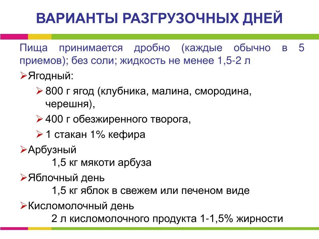 Правильный разгрузочный день для женщин. Разгрузочный день варианты. Разгрузочный день варианты для похудения. Самый эффективный разгрузочный день. Разгрузочные дни для похудения самые эффективные.