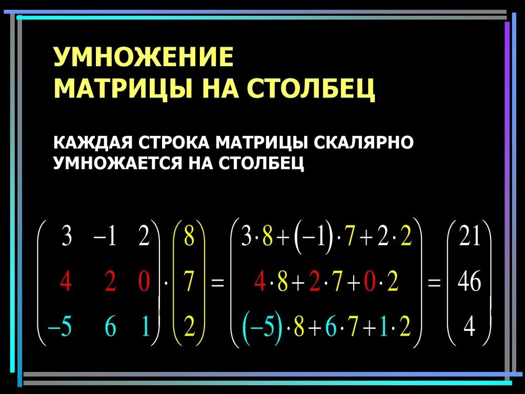 Произведение столбца на строку. Умножение матрицы на матрицу столбец. Как перемножить матрицу на столбец. Умножение матрицы на матрицу 3 на 3. Умножение матрицы на матрицу 1х3 3х1.