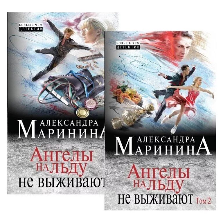 Книги детективы маринина. Маринина ангелы на льду не выживают.