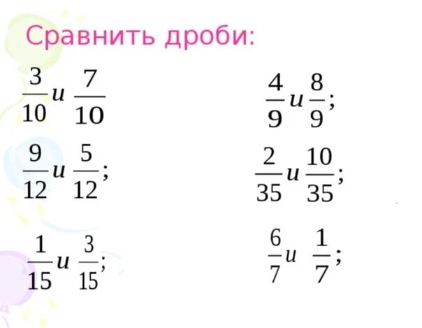 Математика сравнение дробей с разными знаменателями. Дроби 5 класс сравнение дробей с одинаковыми знаменателями. сравнение дробей с одинаковыми знаменателями задания. сравнение дробей с разными знаменателями 5 класс. сравнение дробей с одинаковыми знаменателями 5.