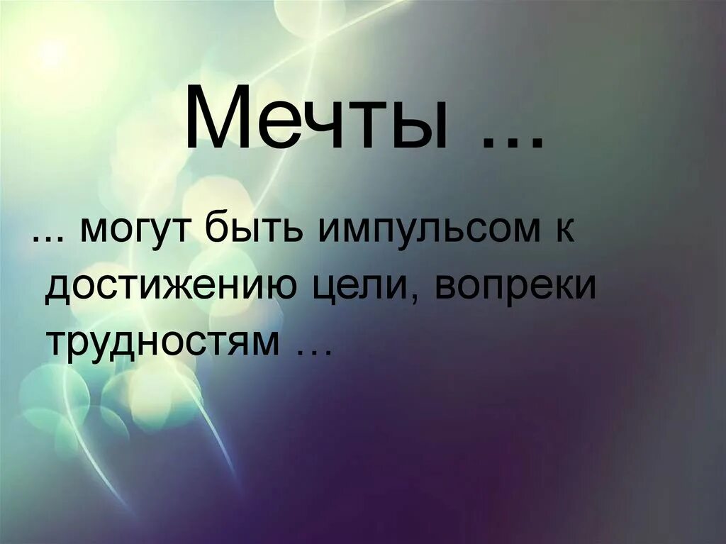 Мечта способна. Мечта это определение. Презентация моя мечта. Презентация на тему мечта. Мечта для презентации.