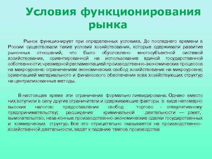 Условия функционирования и условия использования. Условия функционирования рынка. Условия деятельности рынка. Предпосылки функционирования рынка. Условия функционирования рыночной экономики.