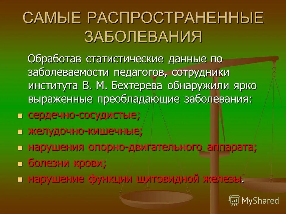 Самыми распространенными заболеваниями являются