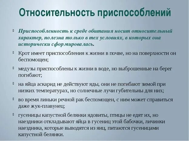 Относительная адаптация примеры. Относительность приспособленности. Относительный характер приспособленности. Относительный характер приспособленности примеры. Характер приспособленности организмов к среде обитания.