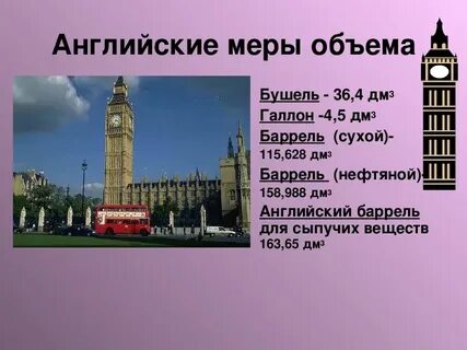 Английская мера объема