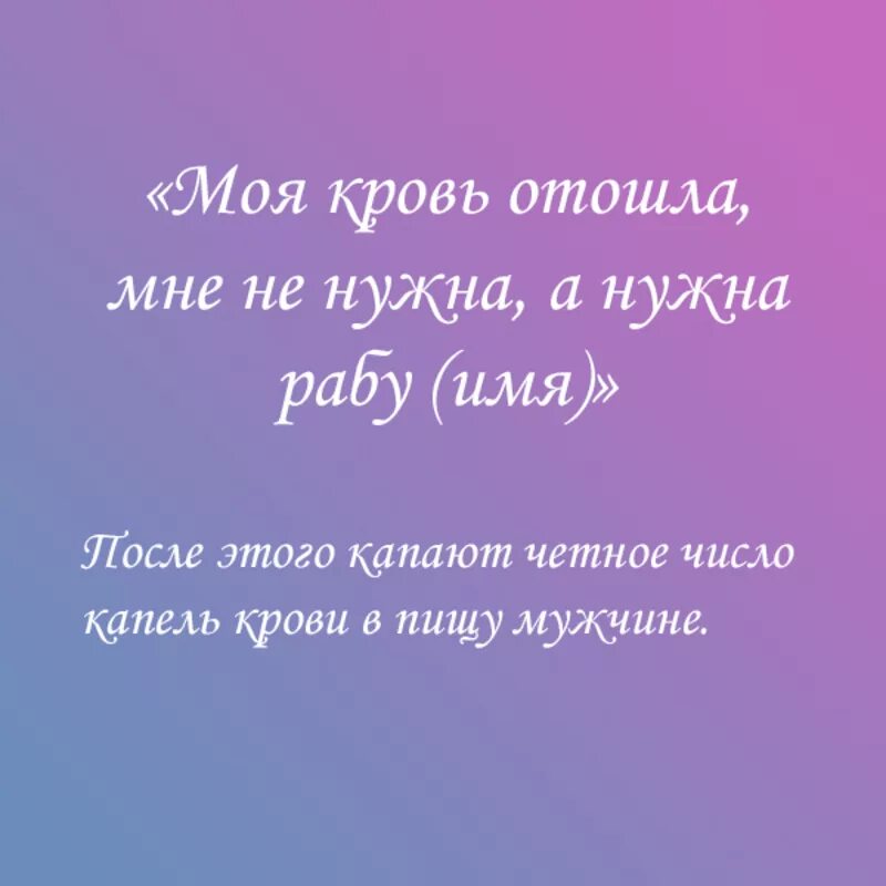 Приворот на крови мужчине. Заговор на кровь месячные. Заклинание с менструальной кровью. Приворот сильный на месячную кровь. Заклинание на месячные.