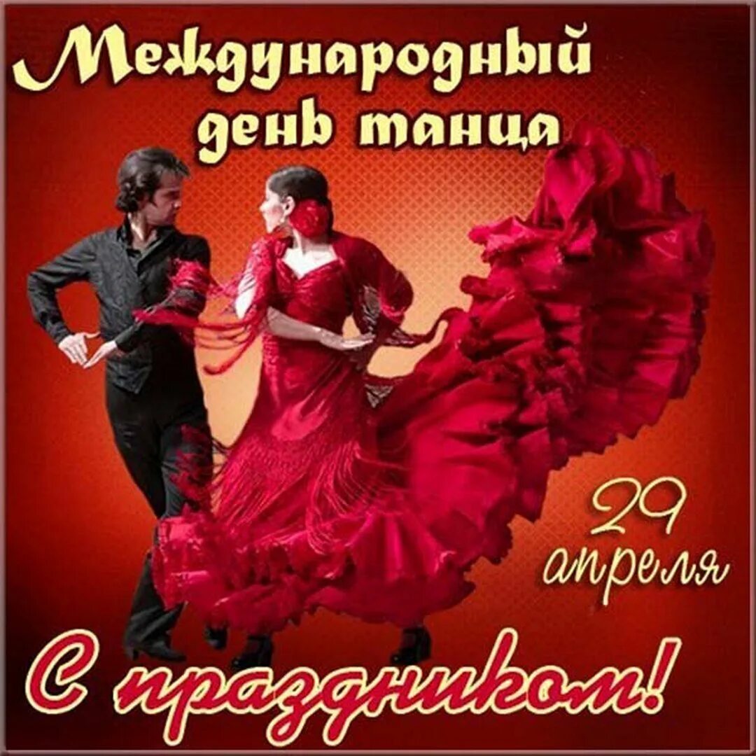 Открытка с международным днем танца. Всемирный день танца. международный день тан. открытки с международным днем танца. с днем танца поздравления.