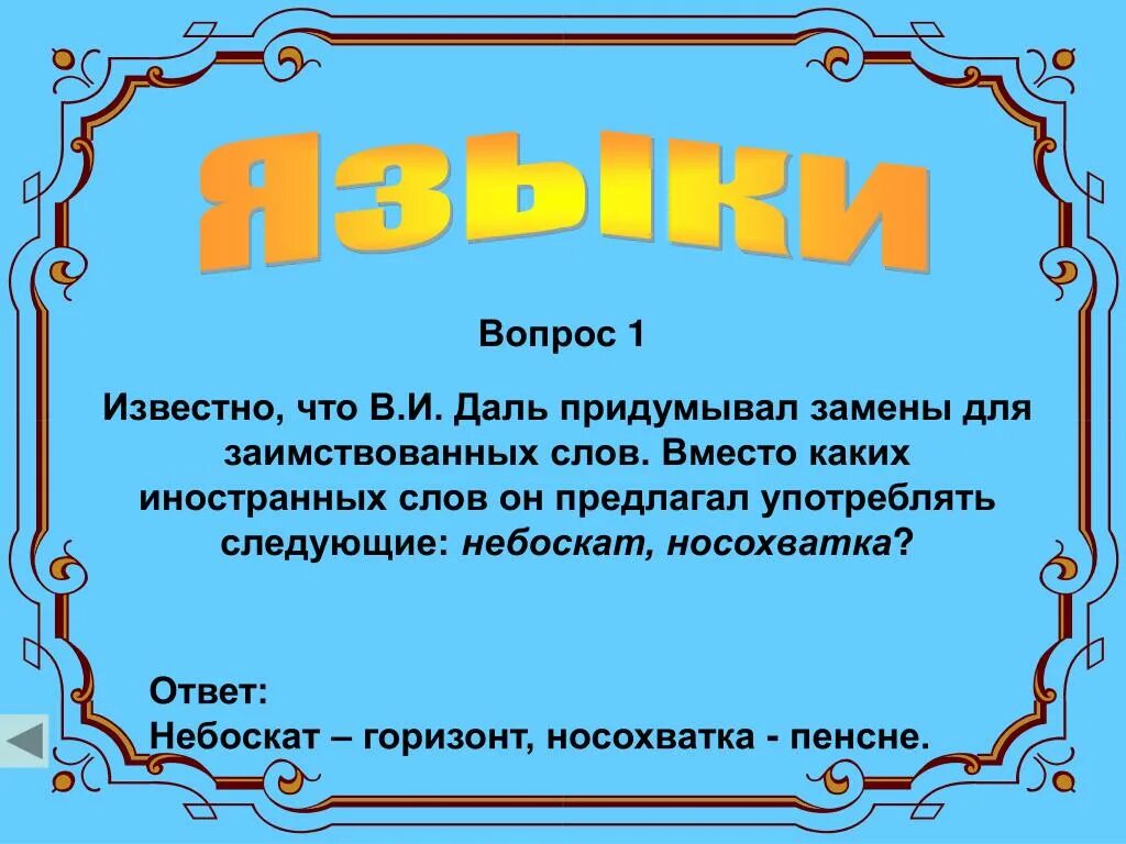 Стать слово даль. Слова придуманные Далем. В И даль что изобрел. Что сочиняет даль. Даль предлагал заменить иностранное.