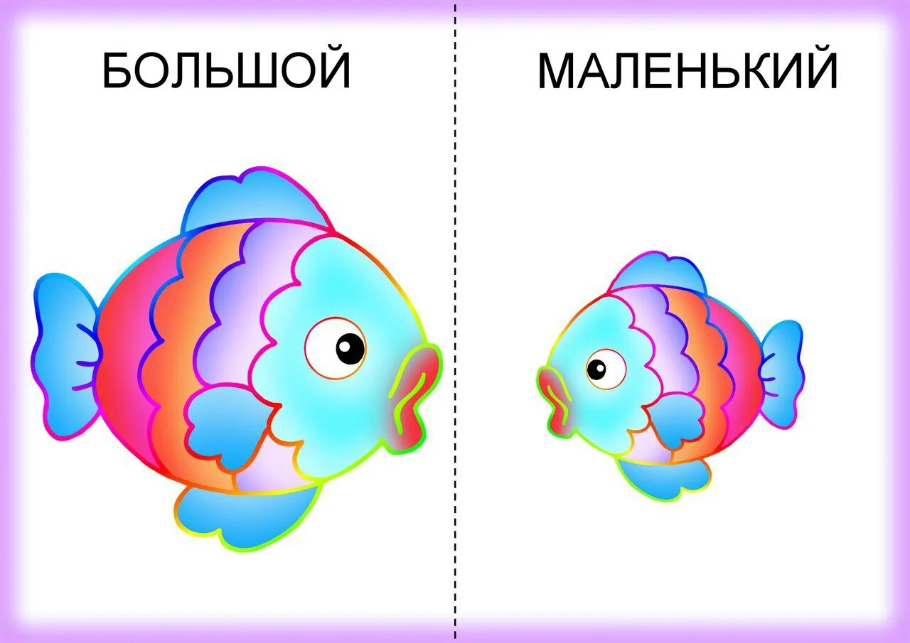 Опыт много мало. Противоположности для детей. Карточки противоположности для детей. Большой маленький для детей. Противоположности для дошколят.