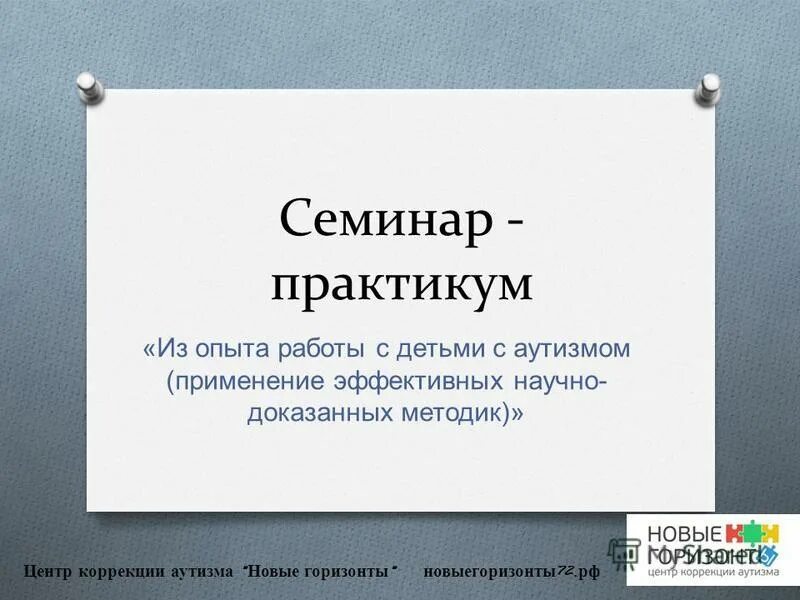 Центр проблем аутизма. Центр проблем аутизма