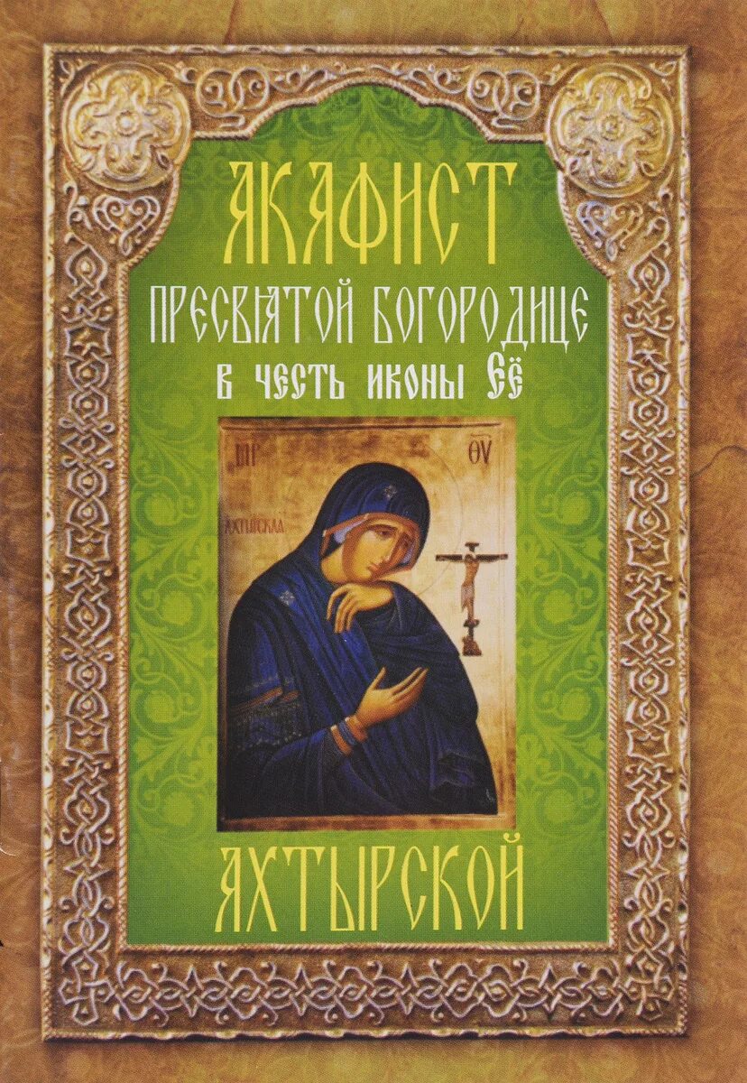 Неугасимая лампада икона Богородицы. Акафист книга. Акафист Богородице. Акафист Ахтырской Божьей матери.