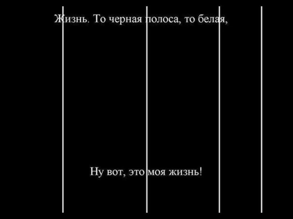 Начнется черная полоса. Чёрная полоса в жизни. Черно белая полоса в жизни. Цитаты про полосы. Темная полоса жизни.