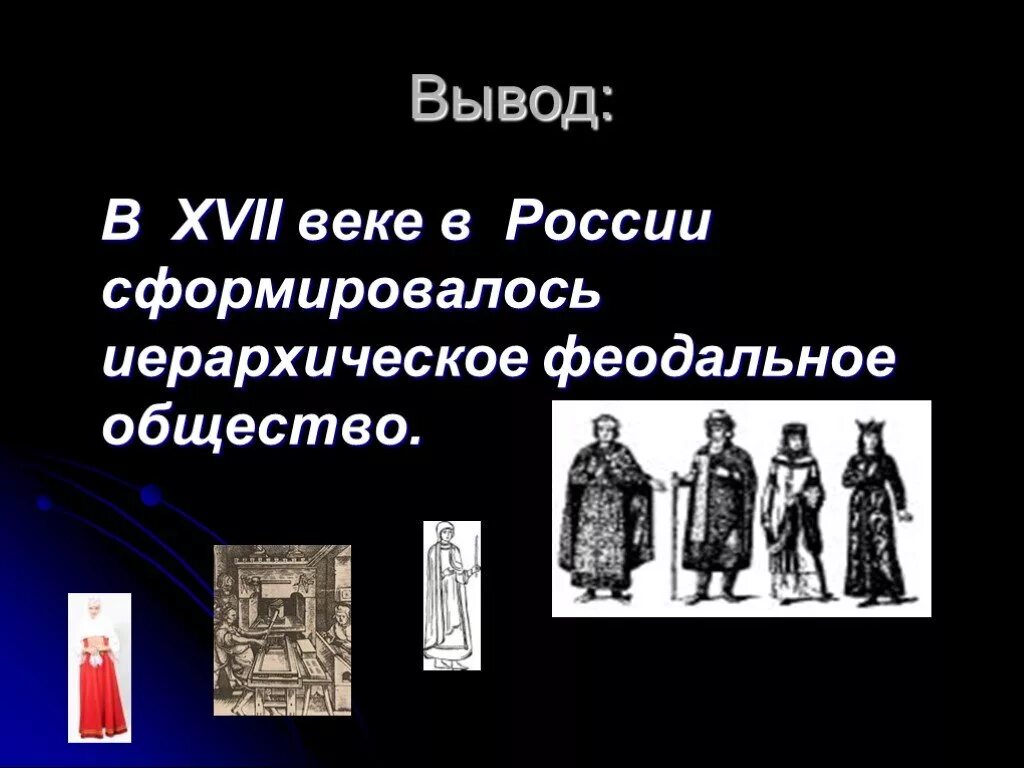 Культура и быт российских сословий. Заключение основных сословий в России в 17 веке. Сословия 17 века в России. Основные сословия российского общества в 17 веке. Сословия России 17 век.