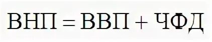 ВНП формула. Внутренний национальный продукт формула. Чистый национальный продукт (ЧНП). ЧНП национальный продукт формула. Чистый национальный продукт внп