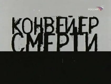Конвейер 731