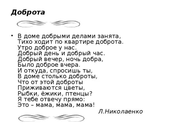 Текст песни добрые дела. Стих доброта в доме добрыми делами занята. Тихо ходит по квартире доброта стих. В доме добрыми делами занята тихо ходит по квартире доброта. Утром ходит по квартире доброта.