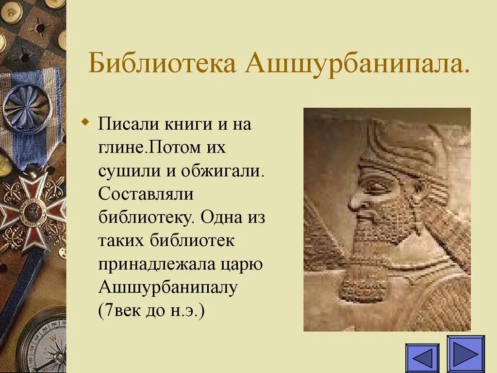 Создание библиотеки ашшурбанапала 5 класс кратко. Библиотека Ашшурбанипала. Библиотека Ашшурбанипала библиотеки. Библиотека глиняных книг. Библиотека глиняных книг царя Ашшурбанапала.