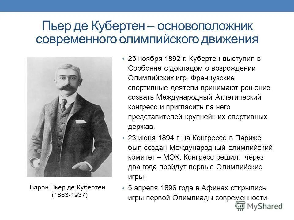 Кто является основателем современного. Пьер де кубертен основоположник. возрождение олимпийских игр современности роль пьера де кубертена в. пьер де кубертен возрождение олимпийских игр. основатель современного олимпизма пьер де кубертен.
