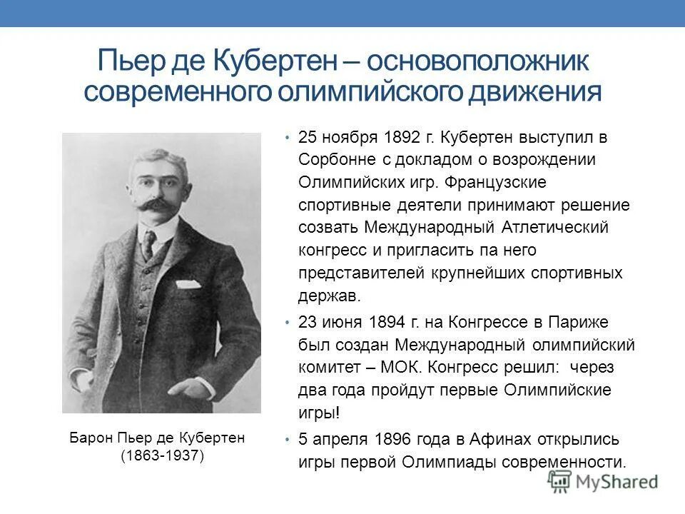 Пьер де Кубертен основоположник. Возрождение Олимпийских игр современности роль Пьера де Кубертена в. Пьер де Кубертен Возрождение Олимпийских игр. Основатель современного олимпизма Пьер де Кубертен. Кто является возрождения олимпийских игр