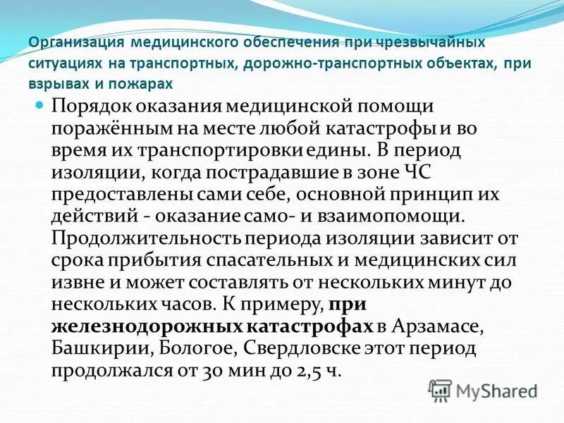 медицинское обеспечение населения мероприятия. медицинское обеспечение населения. медицинские мероприятия при чс. медицинское обеспечение населения при чс и катастрофах. медицинские мероприятия при обеспечении пострадавшего населения.