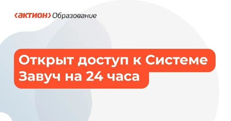 Система завуч. Система завуч тарифы. Система завуч демо доступ. Система завуч актион. Система завуч тарифы.