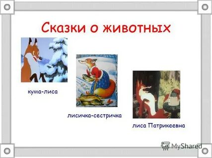 Сказки о животных презентация
