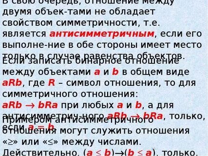 Антисимметричность бинарного отношения