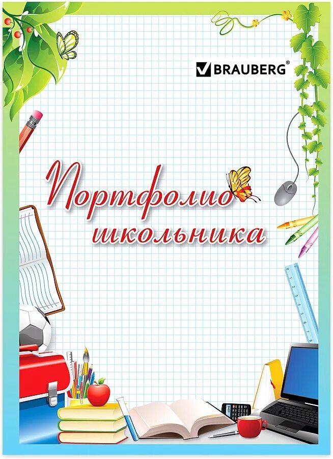 Портфолио школьника начальных классов. Рамки для портфолио начальных классов. Портфолио обучающегося. Первая страница портфолио школьника. Листы для портфолио школьника.
