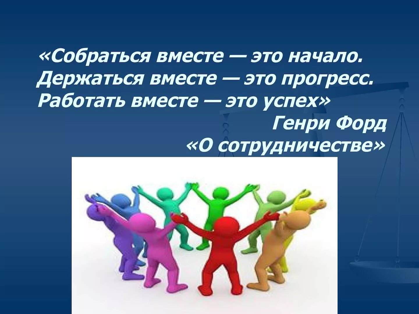 Поставь команда 1. Цитаты про команду. Работать вместе это успех. Высказывания про коллектив. Афоризмы про дружный коллектив.