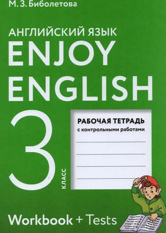 Enjoy english 3 student s book. Enjoy English биболетова. Enjoy English рабочая тетрадь. Тетрадь для английского языка. Английский язык enjoy English.