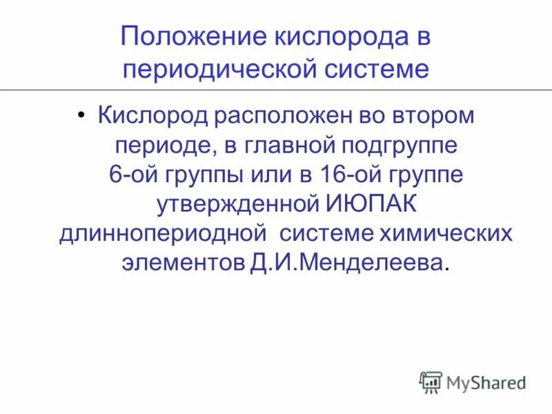 Кислород и серу положение в периодической таблице. Таблица менделеева кислород о2. Положение кислорода в таблице. Положение кислорода в таблице. Положение кислорода в периодической системе.