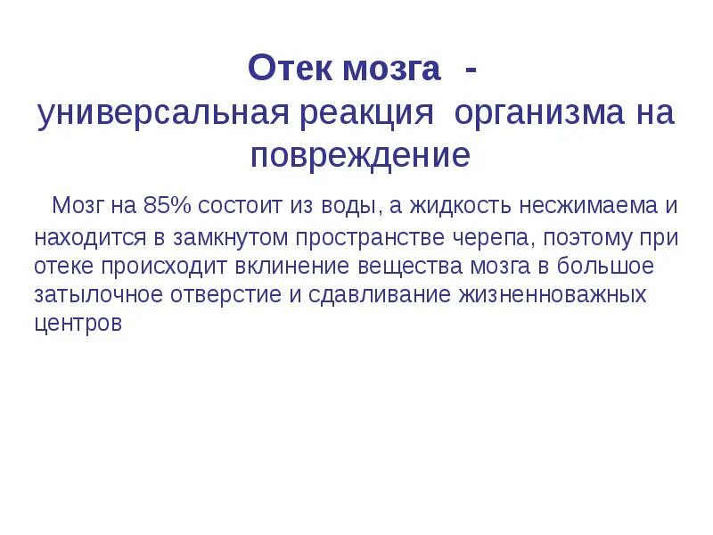 Реакция мозга на травму. Реакция организма на травму.